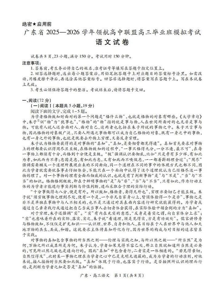 广东省领航高中联盟2025-2026学年高三上学期12月联考语文试卷（月考）第1页