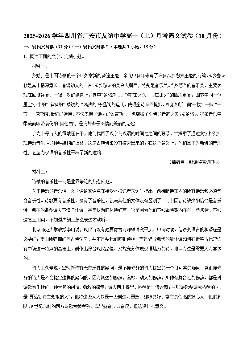 2025-2026学年四川省广安市友谊中学高一（上）月考语文试卷（10月份）第1页