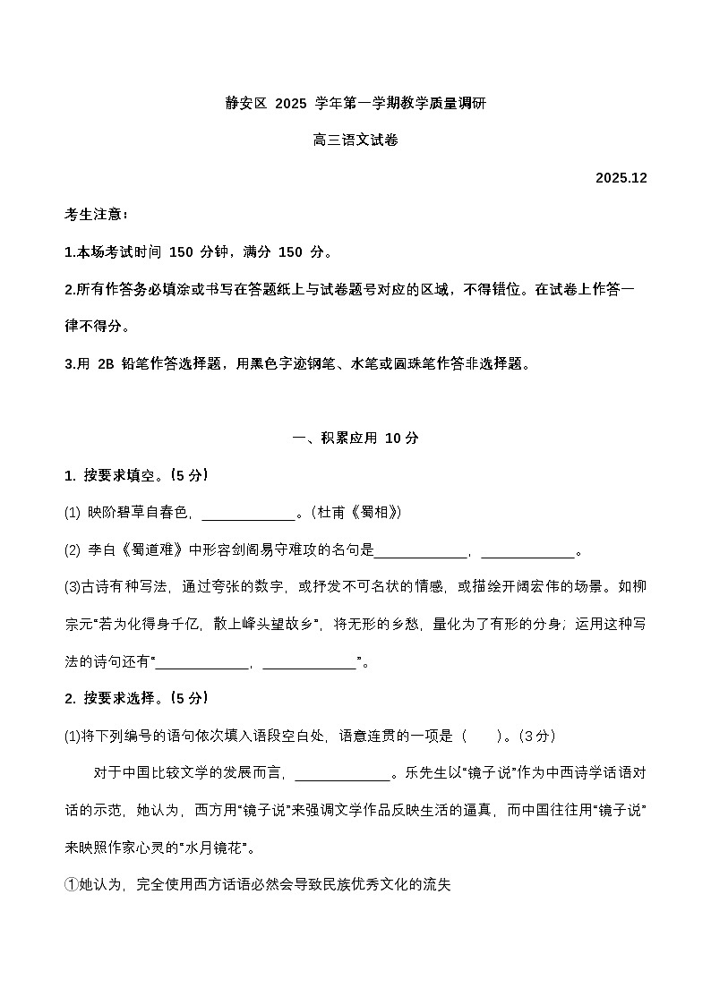 上海市静安区一模2025-2026学年第一学期教学质量调研 高三语文试题+答案第1页
