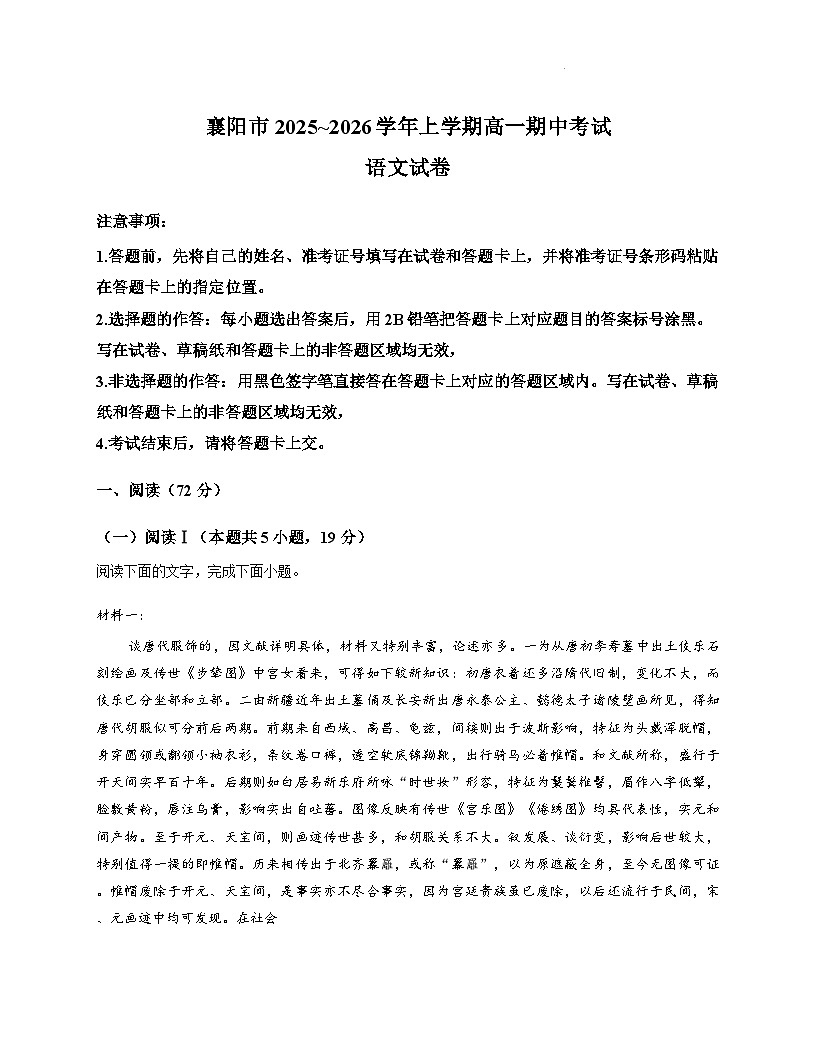 湖北省襄阳市部分高中教联体2025-2026学年高一上学期11月期中考试语文试卷（Word版附答案）第1页