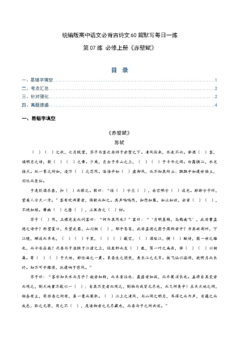 第07练 必修上册《赤壁赋》理解性默写（原卷版)第1页