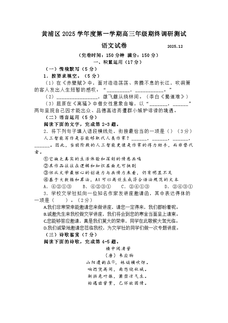 上海市黄浦区一模2025-2026学年第一学期高三期终调研测试 语文试题+答案第1页