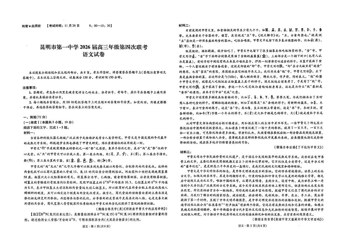 云南省昆明市第一中学2026届高三上学期第四次联考语文试卷第1页