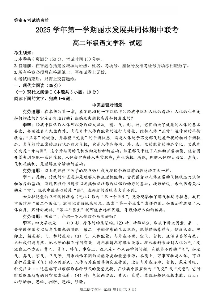 浙江省丽水发展共同体2025-2026学年高二上学期11月期中考试语文试卷第1页