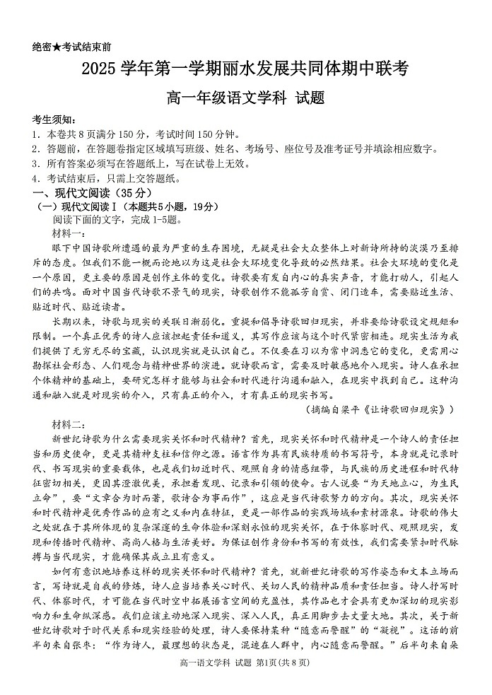 浙江省丽水发展共同体2025-2026学年高一上学期11月期中考试语文试卷第1页