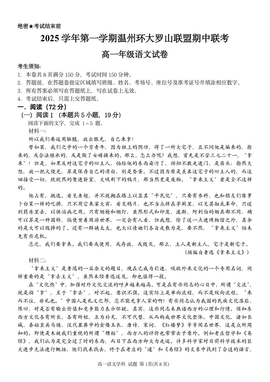 浙江省温州环大罗山联盟2025-2026学年高一上学期11月期中考试语文试卷第1页