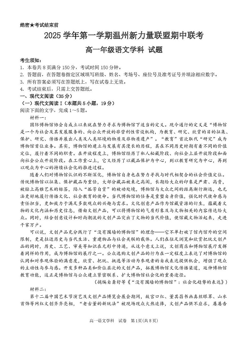 浙江省温州市新力量联盟2025-2026学年高一上学期11月期中考试语文试卷第1页