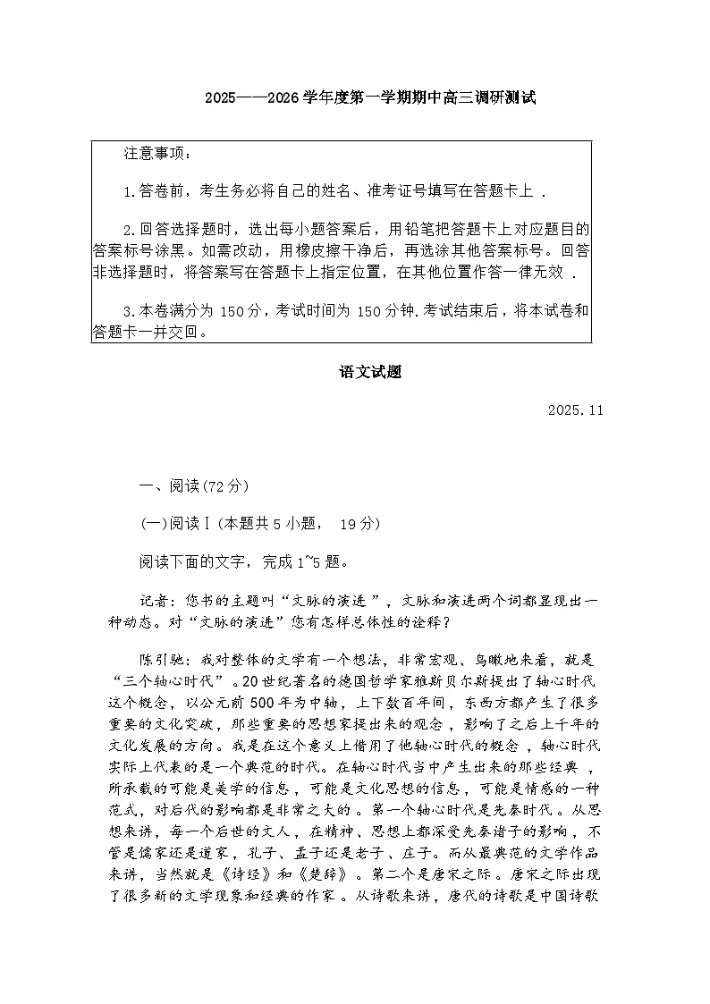 江苏省淮安市2025-2026学年度高三第一学期期中调研测试语文试题（含答案）第1页