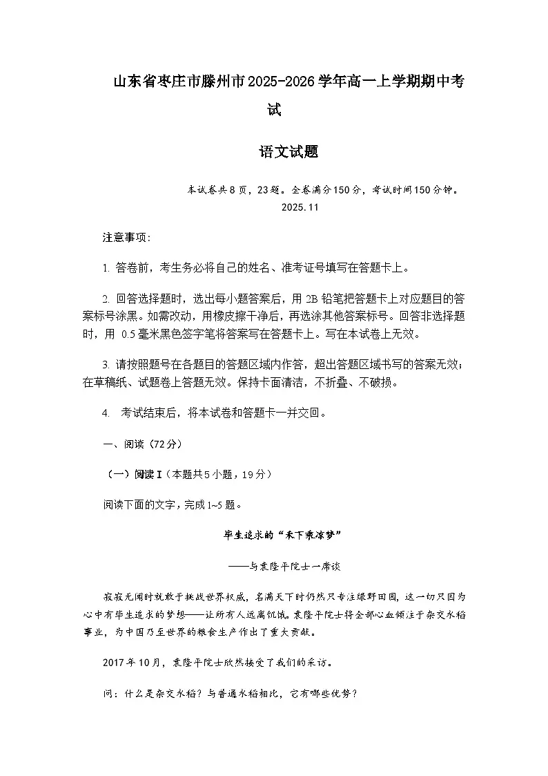 山东省枣庄市滕州市2025-2026学年高一上学期期中考试语文试题（含答案）第1页