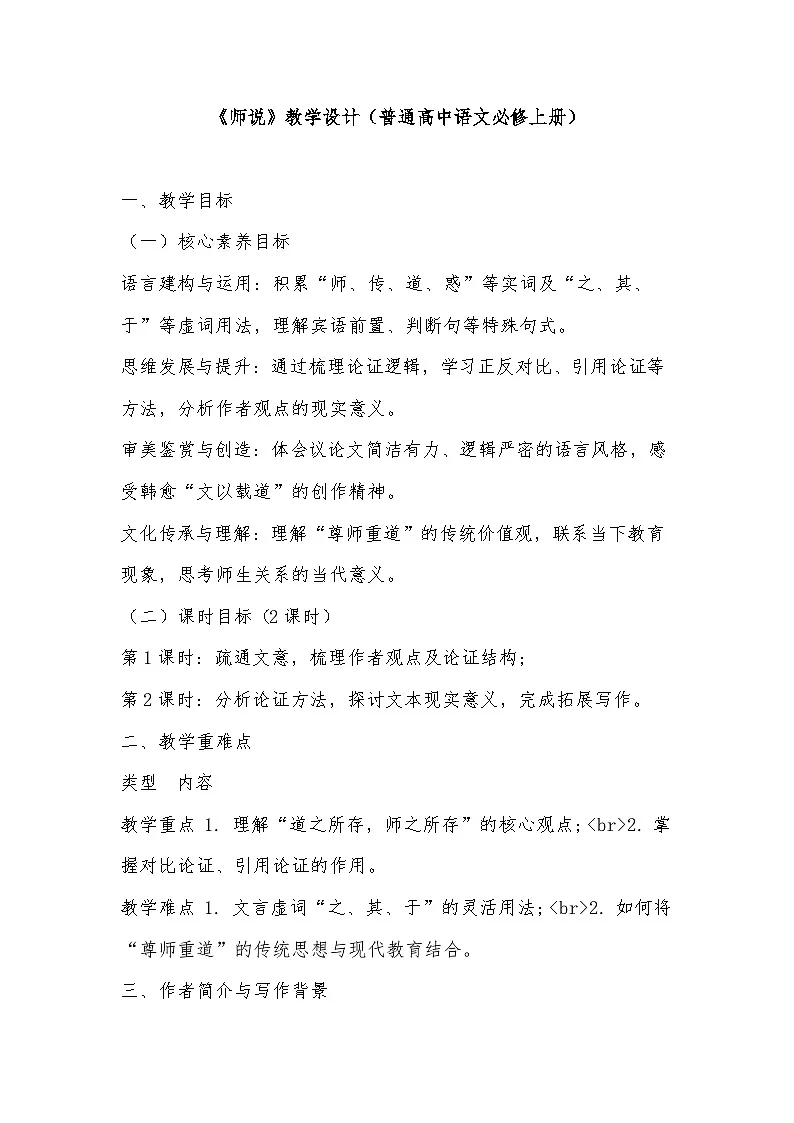10.2《师说》教学设计2025-2026学年统编版高一语文必修上册第1页