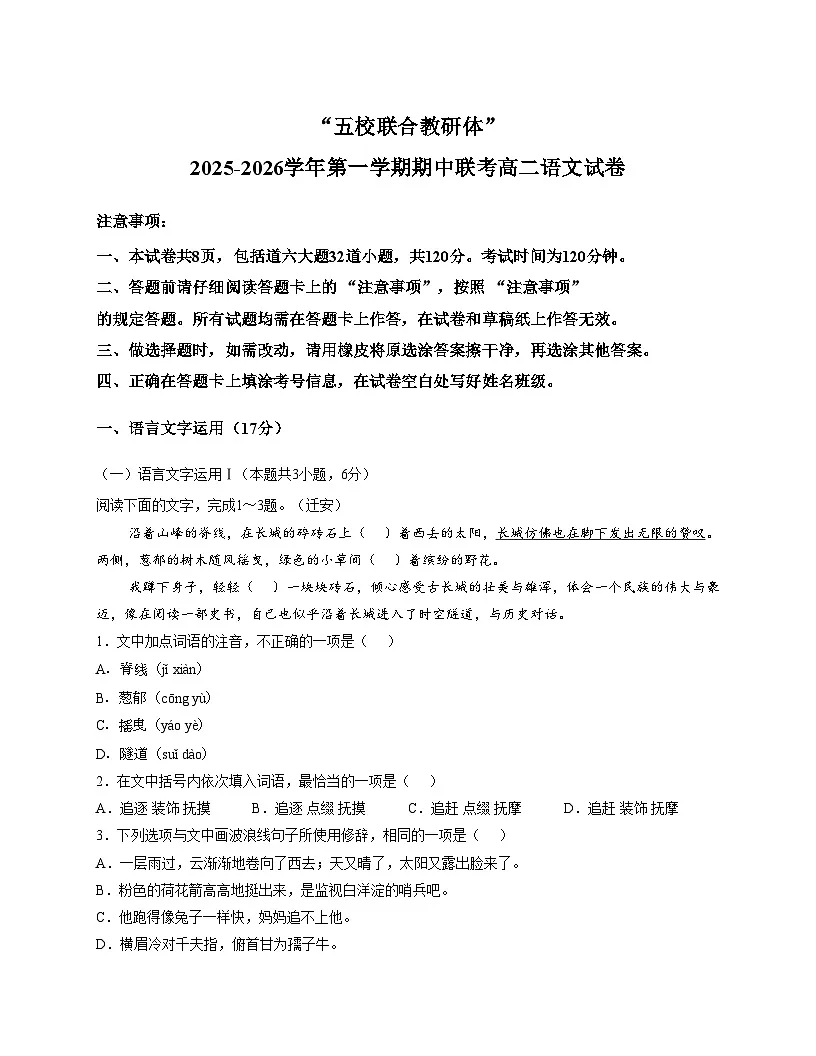河北省五校联合教研体2025_2026学年高二上学期期中考试语文试卷（文字版，含答案）第1页