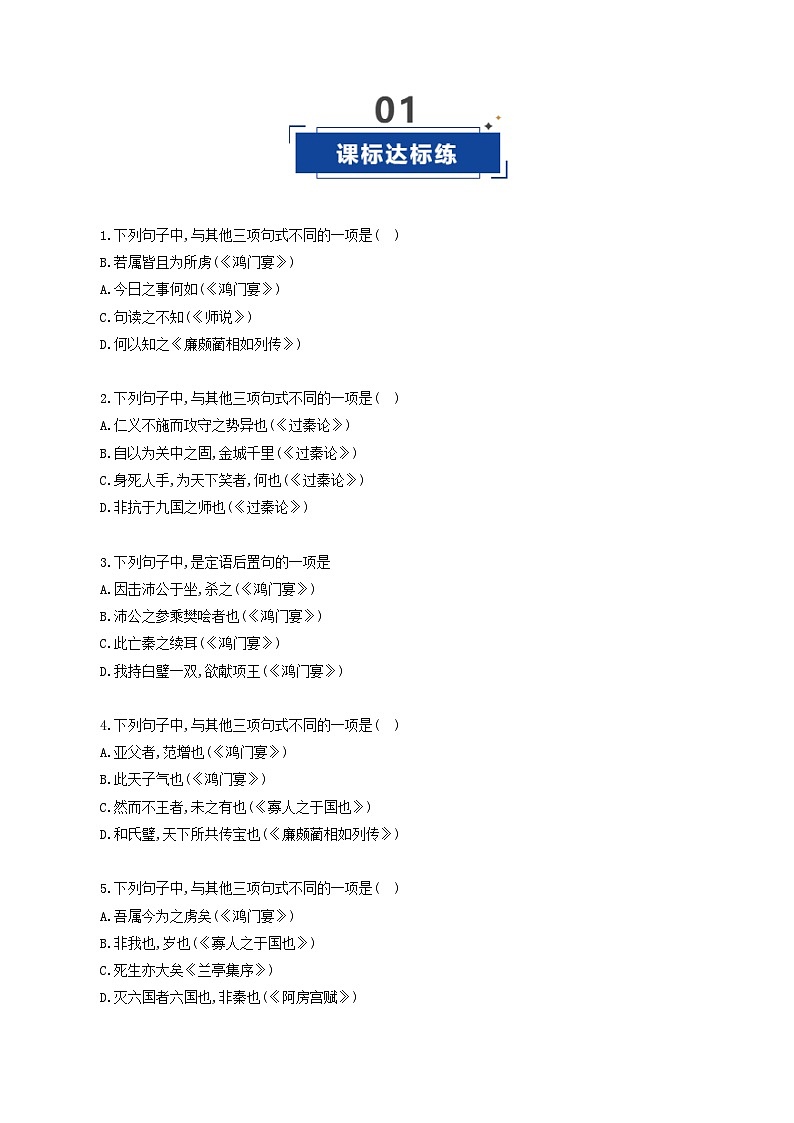 高考语文一轮复习-文言句式（专项训练）（全国通用）（原卷版）第2页