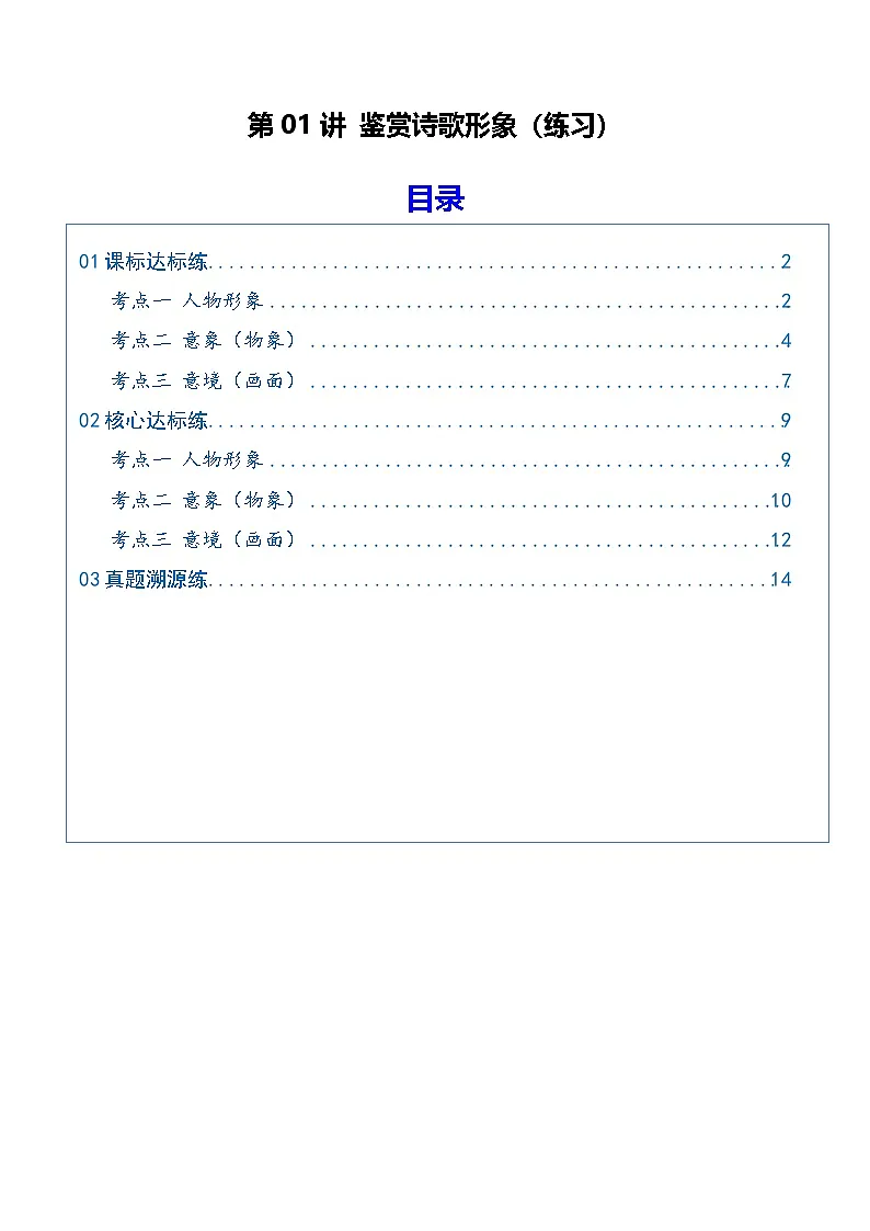 高考语文一轮复习-鉴赏诗歌形象（专项训练）（全国通用）（解析版）第1页