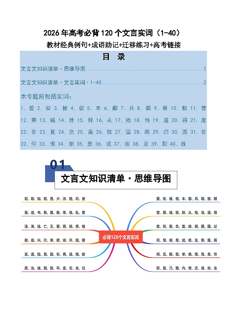 高考语文一轮复习-必背120个文言实词（1-40）（知识清单）（全国通用）原卷版第1页