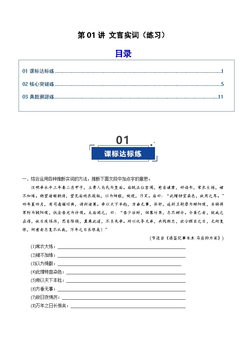 高考语文一轮复习-文言实词（专项训练）（全国通用）（原卷版）第1页