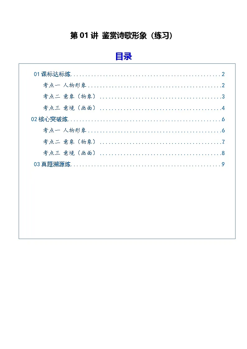 高考语文一轮复习-鉴赏诗歌形象（专项训练）（全国通用）（原卷版）第1页