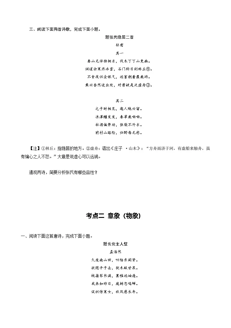 高考语文一轮复习-鉴赏诗歌形象（专项训练）（全国通用）（原卷版）第3页