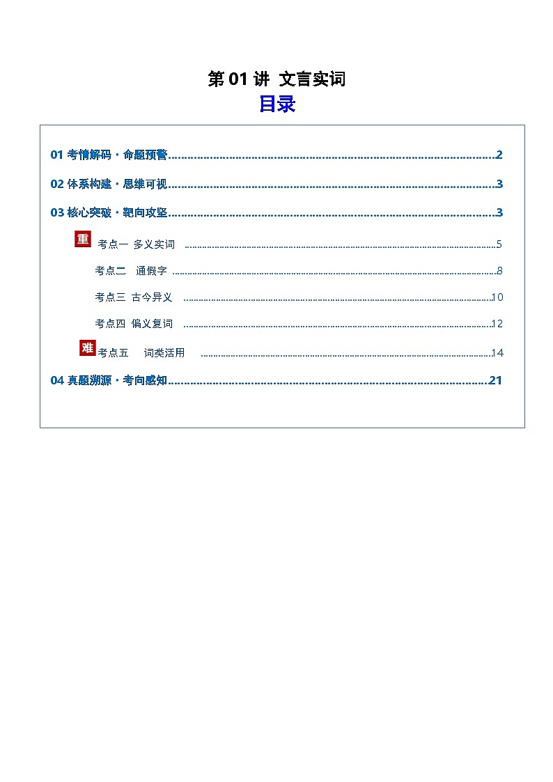 高考语文一轮复习-文言实词（复习讲义）（全国通用）（解析版）第1页