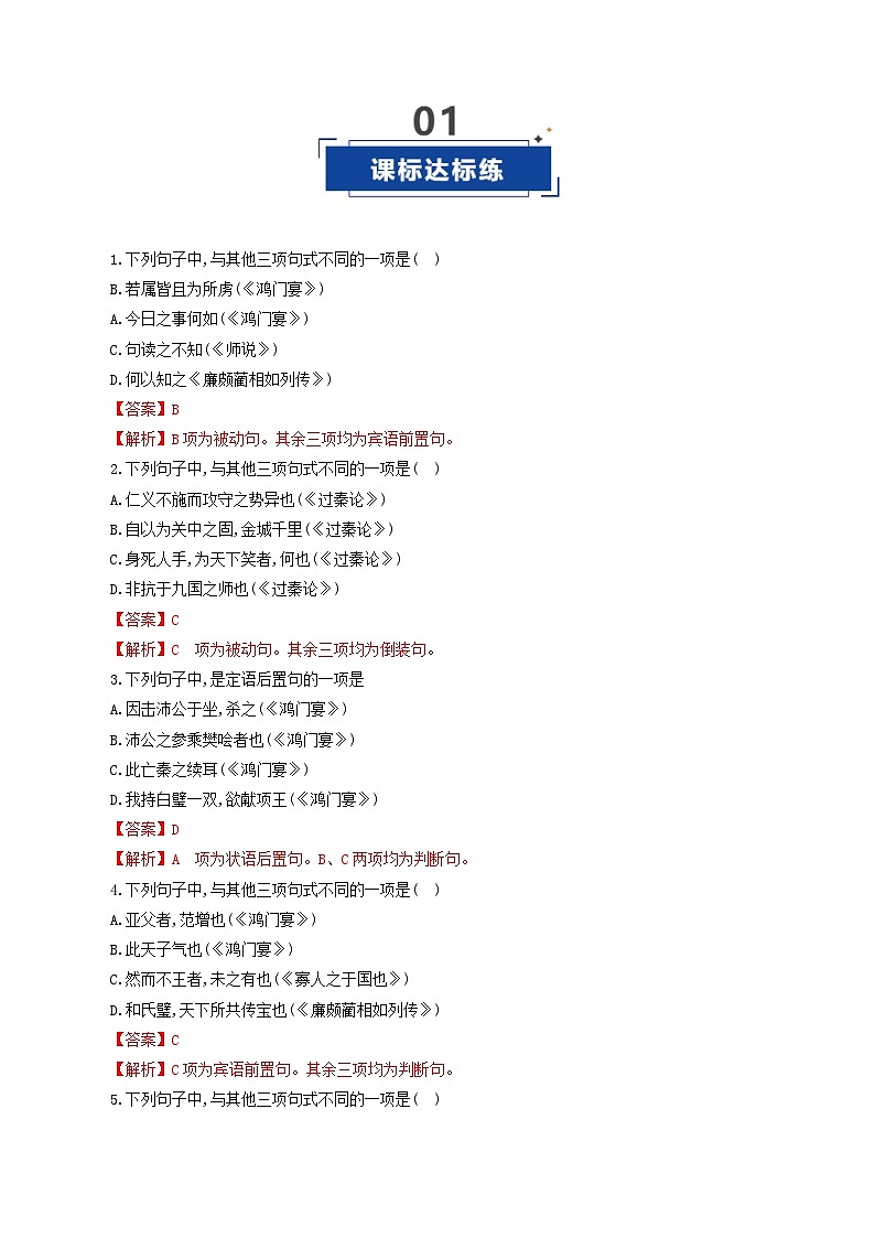 高考语文一轮复习-文言句式（专项训练）（全国通用）（解析版）第2页