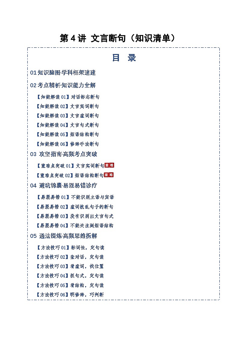 高考语文一轮复习-文言断句（知识清单）（全国通用）原卷版第1页