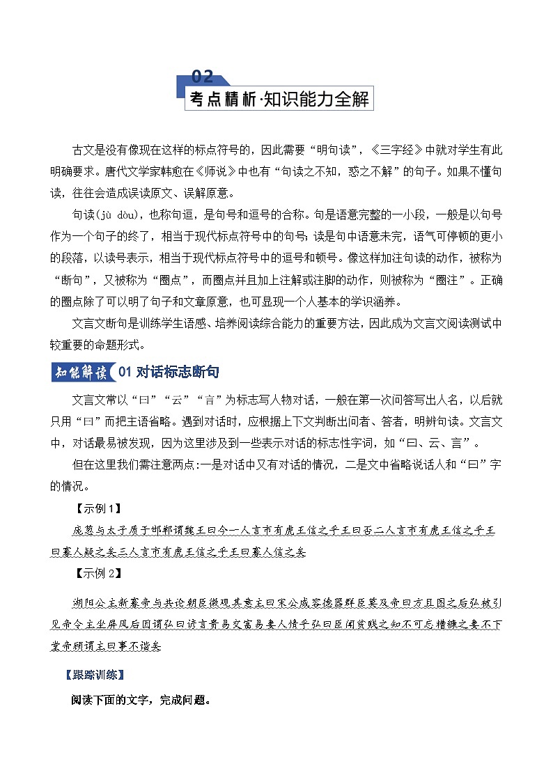 高考语文一轮复习-文言断句（知识清单）（全国通用）原卷版第3页