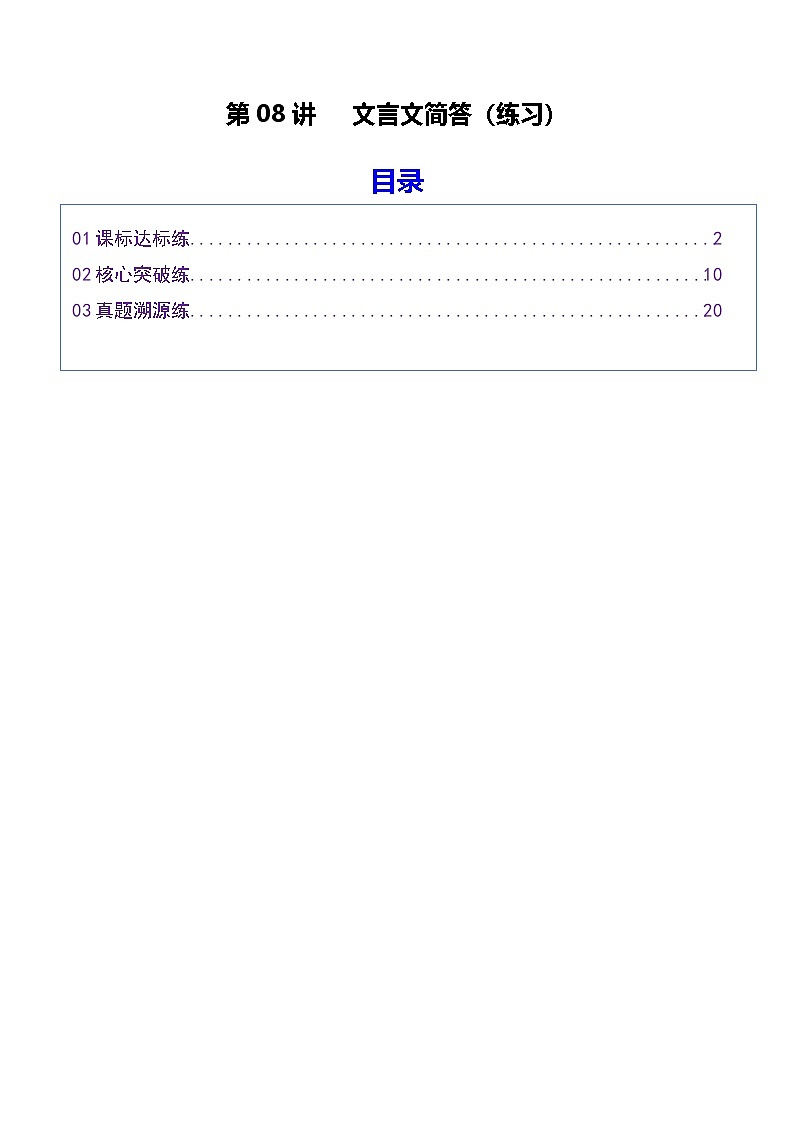 高考语文一轮复习-文言文简答（专项练习）（全国通用）（解析版）第1页