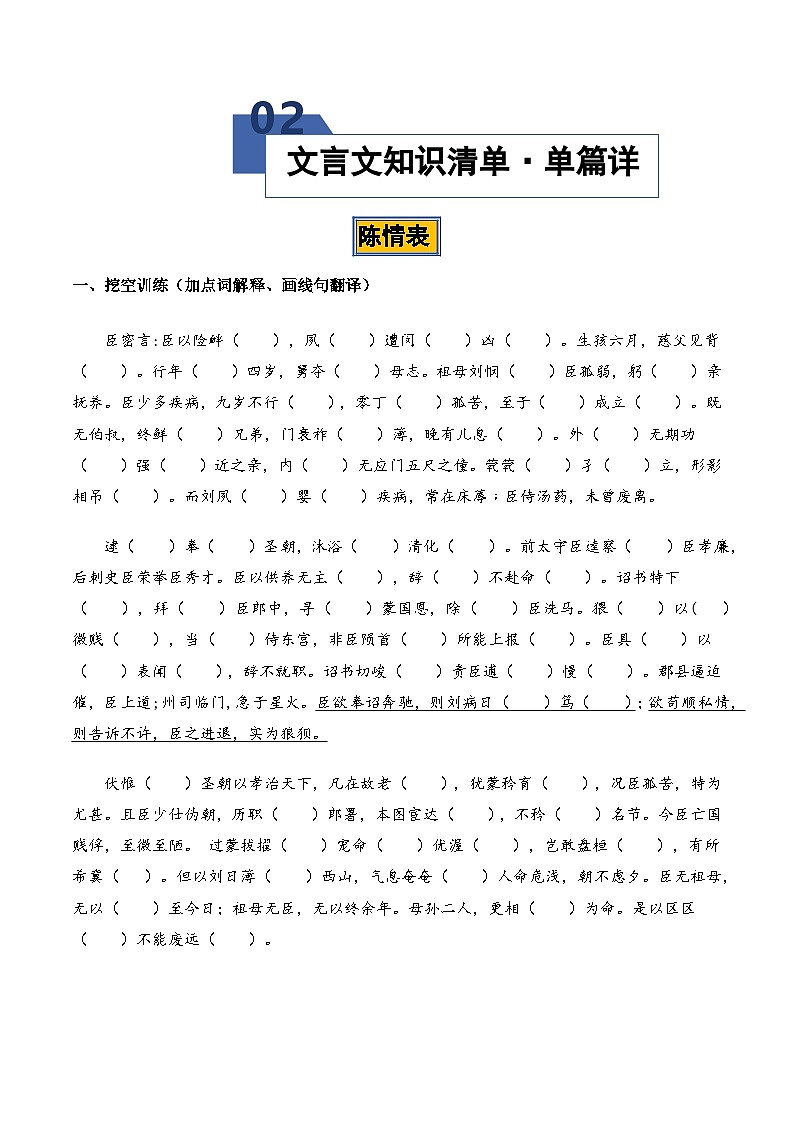 高考语文一轮复习-统编版选择性必修下册文言文知识清单（知识清单）（全国通用）（原卷版）第2页