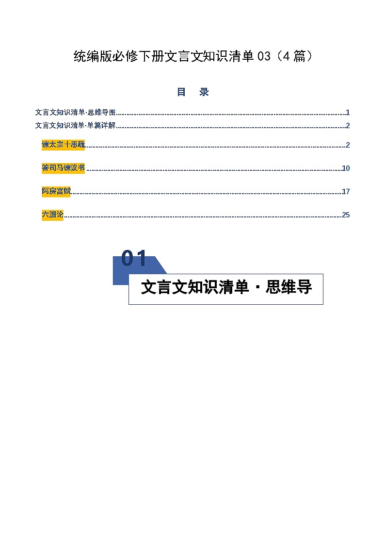 高考语文一轮复习-统编版必修下册文言文知识清单03（知识清单）（全国通用）（原卷版）第1页