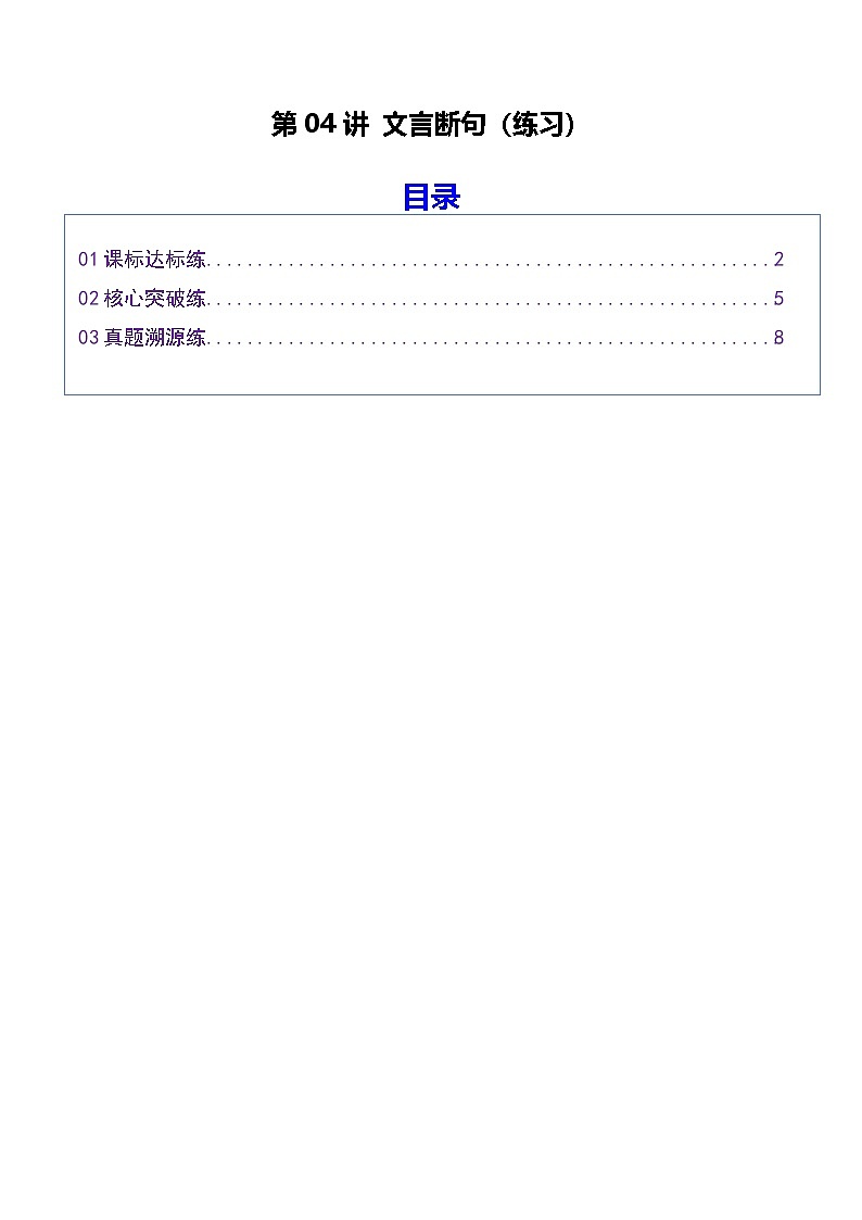 高考语文一轮复习-文言断句（专项训练）（全国通用）（原卷版）第1页