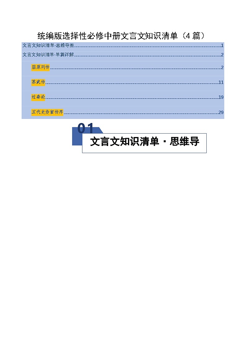 高考语文一轮复习-统编版选择性必修中册文言文知识清单（知识清单）（全国通用）原卷版第1页