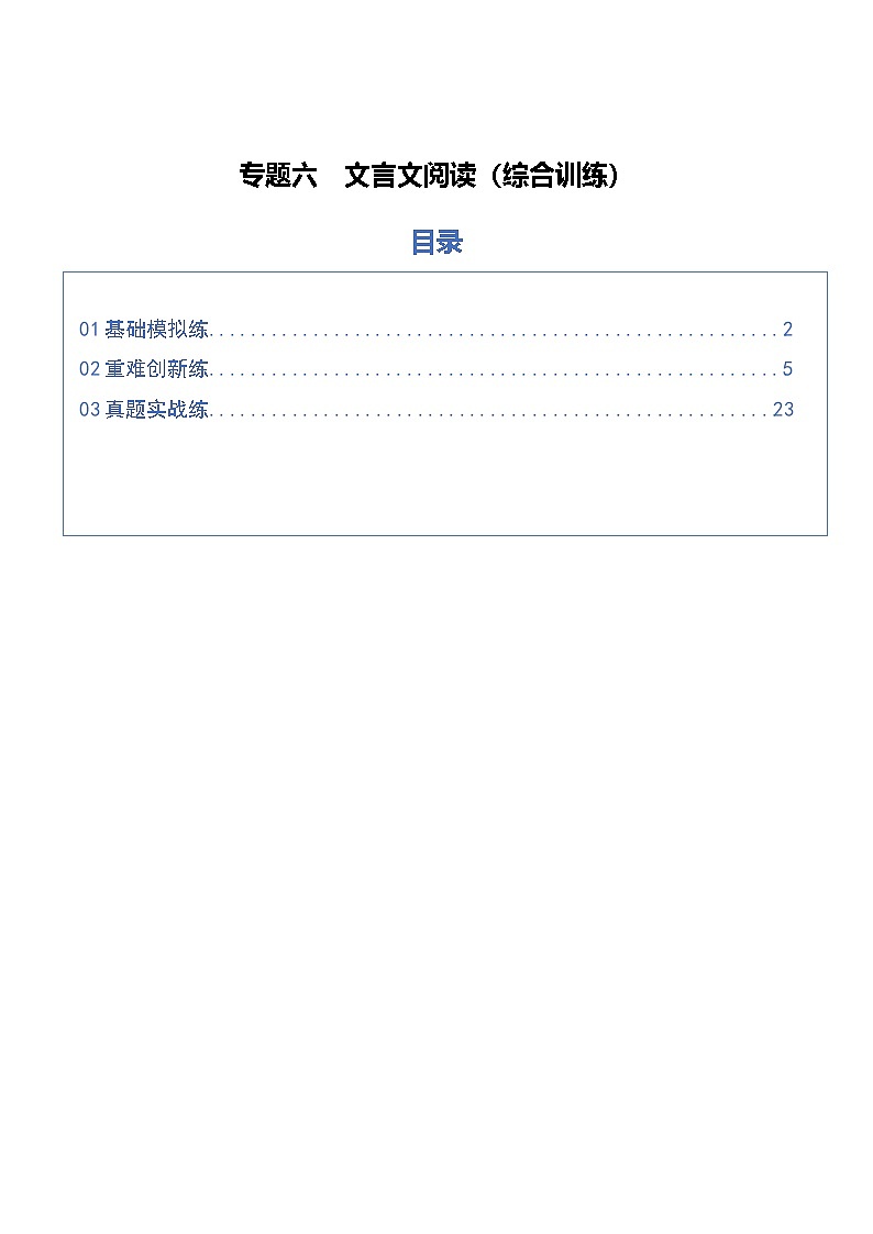高考语文一轮复习-文言文阅读（综合训练）（全国通用）（解析版）第1页