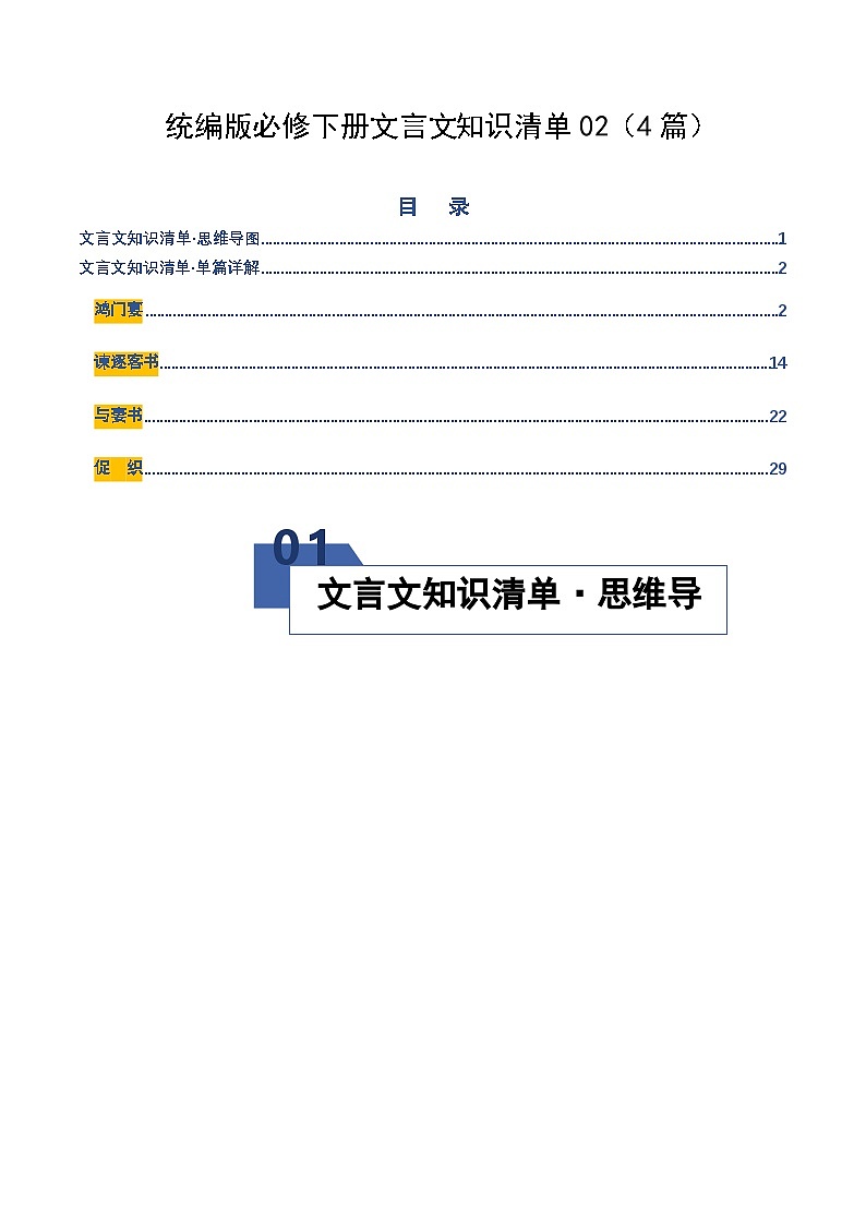 高考语文一轮复习-统编版必修下册文言文知识清单02（知识清单）（全国通用）（原卷版）第1页