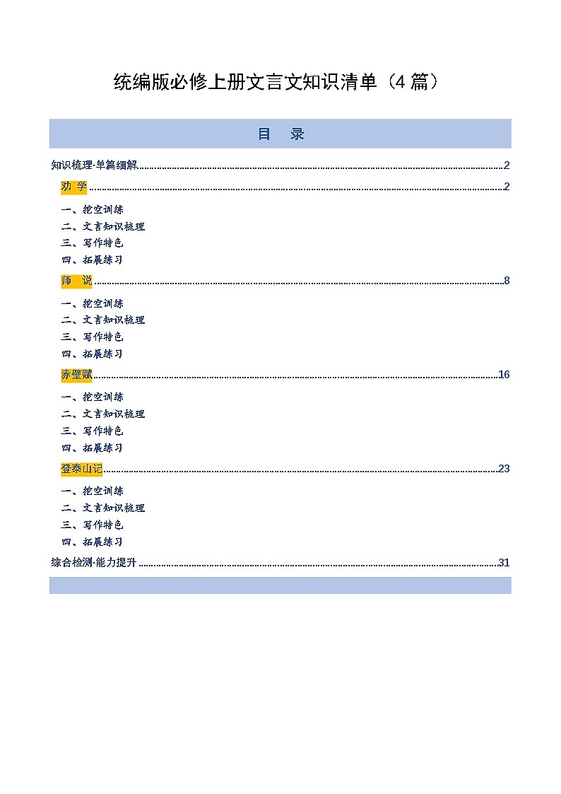 高考语文一轮复习-统编版必修上册文言文知识清单（知识清单）（全国通用）（原卷版）第1页