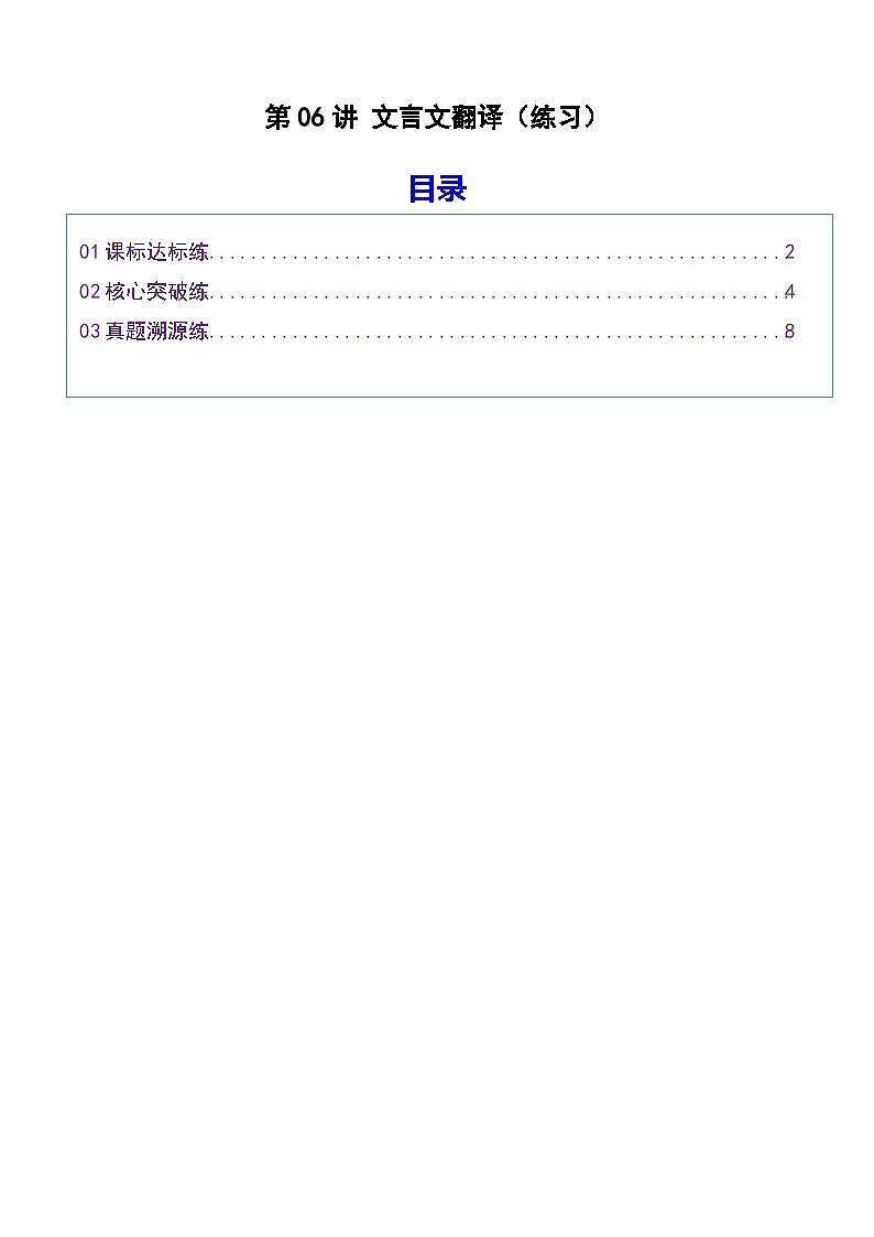 高考语文一轮复习-文言文翻译（专项练习）（全国通用）（原卷版）第1页