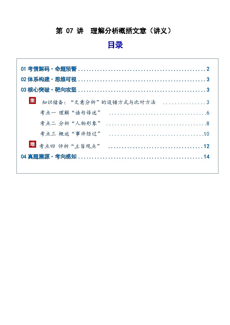高考语文一轮复习-理解分析概括文意（复习讲义）（全国通用）（原卷版）第1页