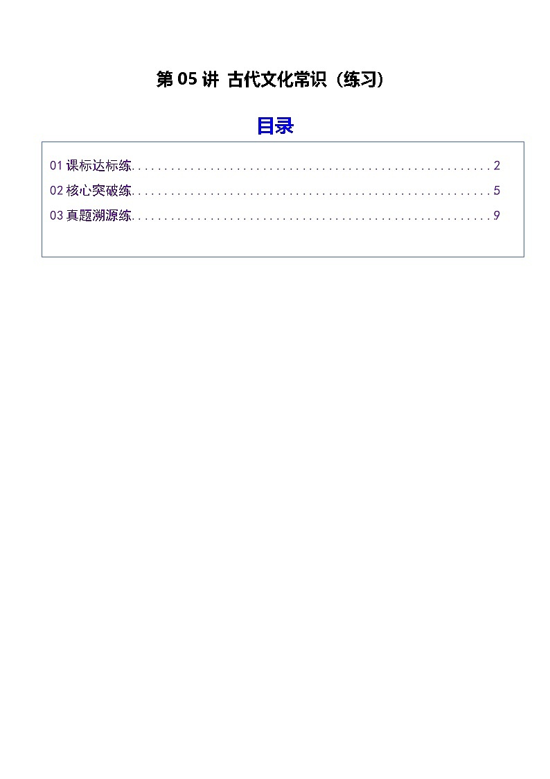 高考语文一轮复习-古代文化常识（专项训练）（全国通用）（原卷版）第1页