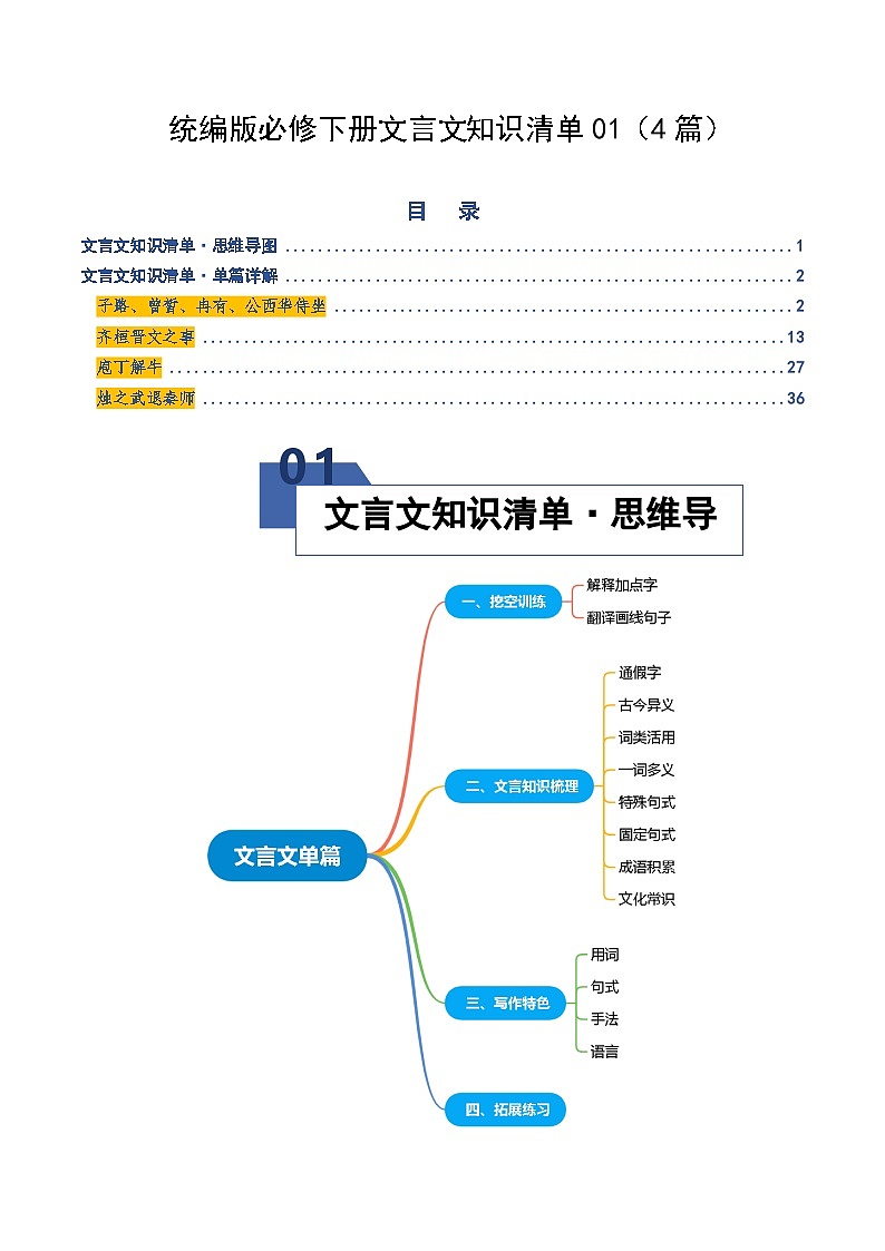 高考语文一轮复习-统编版必修下册文言文知识清单01（知识清单）（全国通用）（解析版）第1页