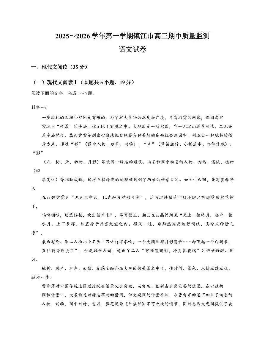 语文-江苏省镇江市2025-2026学年第一学期高三上学期12月期中试题及答案第1页