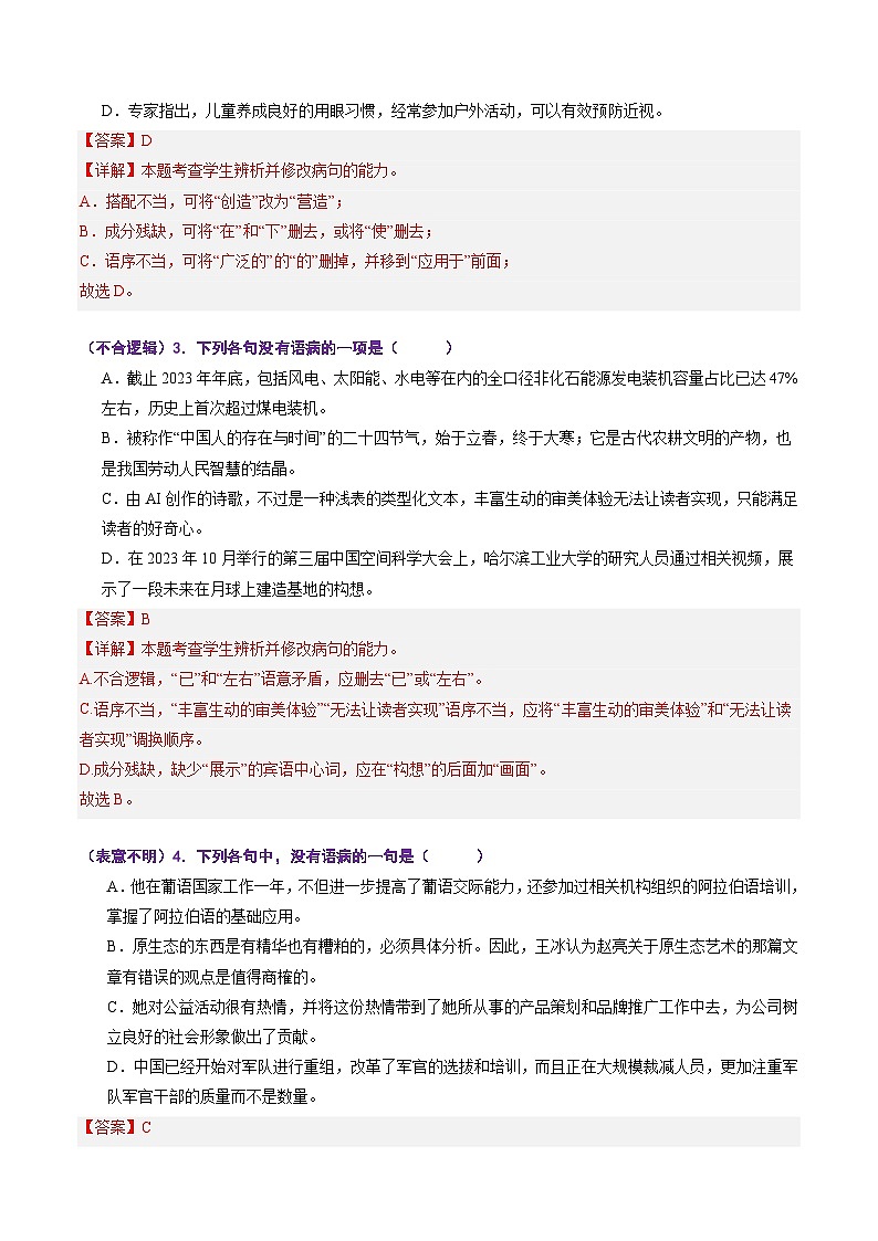 高考语文一轮复习-病句修改题（专项训练）（全国通用）（解析版）第2页