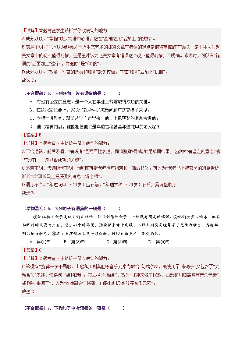 高考语文一轮复习-病句修改题（专项训练）（全国通用）（解析版）第3页