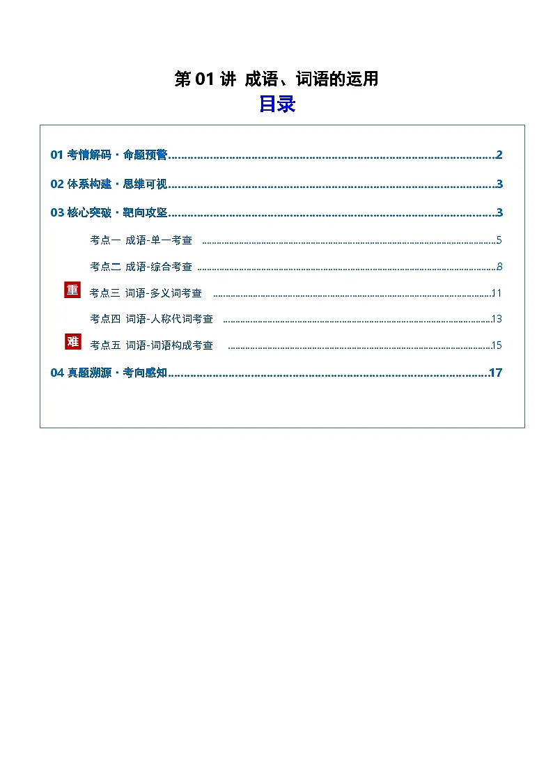 高考语文一轮复习-成语、词语的运用（复习讲义）（全国通用）（原卷版）第1页