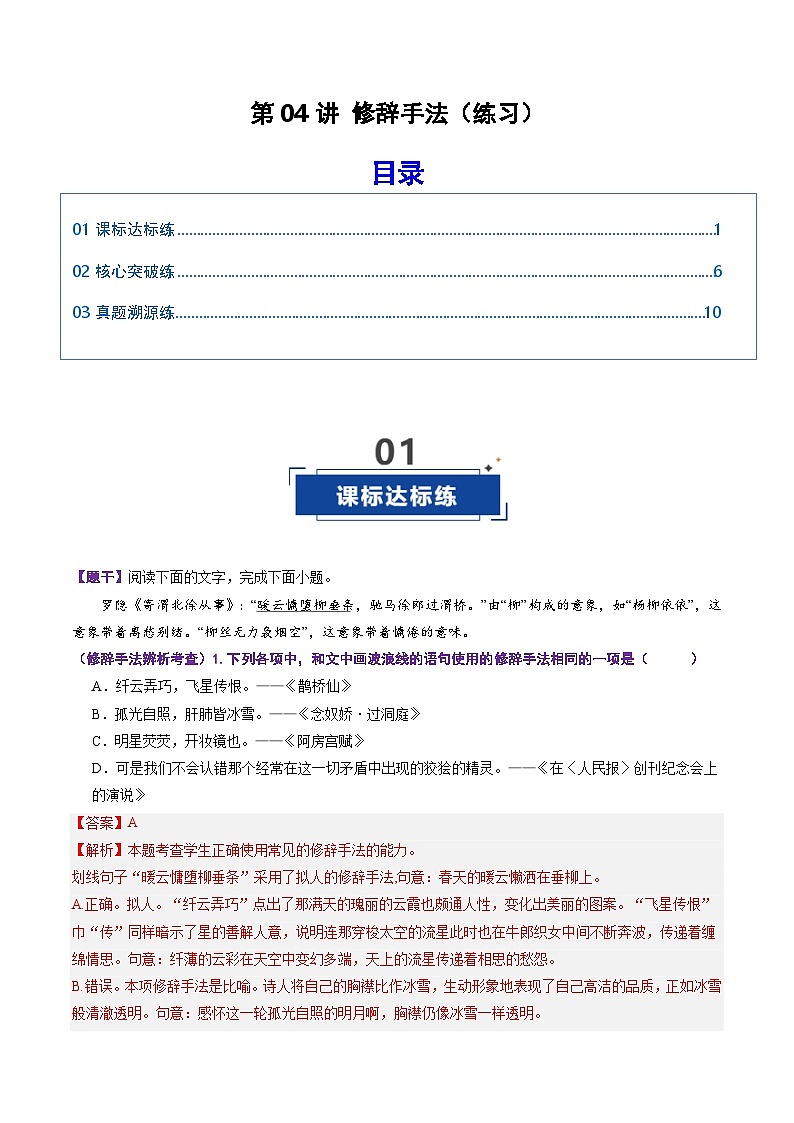 高考语文一轮复习-修辞手法（专项训练）（全国通用）（解析版）第1页