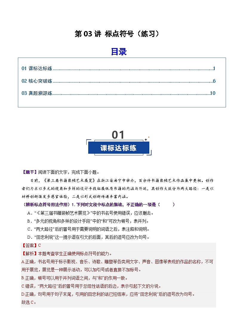 高考语文一轮复习-标点符号（专项训练）（全国通用）（解析版）第1页