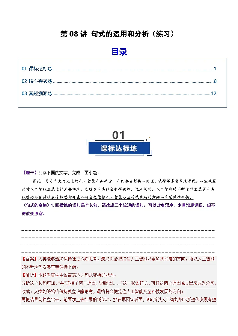 高考语文一轮复习-句式的运用和分析（专项训练）（全国通用）（解析版）第1页