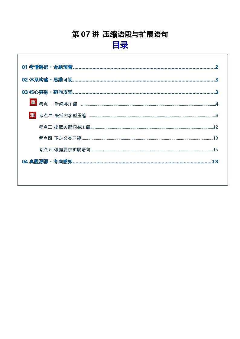高考语文一轮复习-压缩语段与扩展语句（复习讲义）（全国通用）（解析版）第1页
