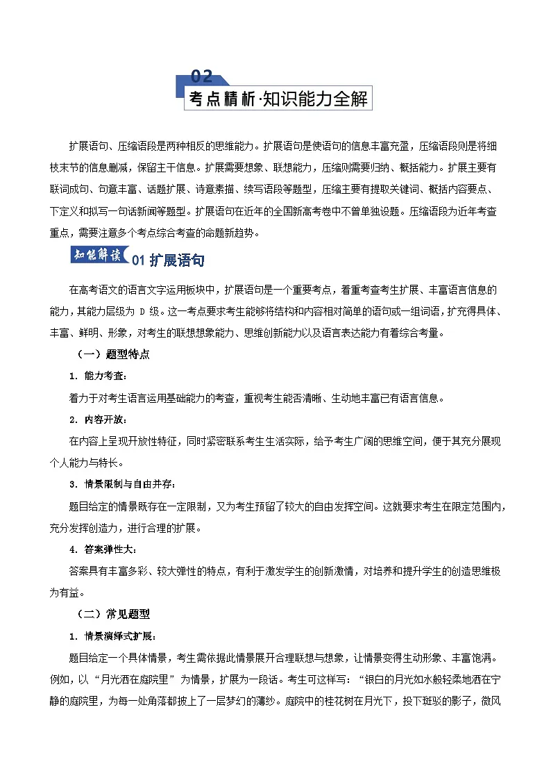 高考语文一轮复习-扩展语句和压缩语段（知识清单）（全国通用）解析版第3页