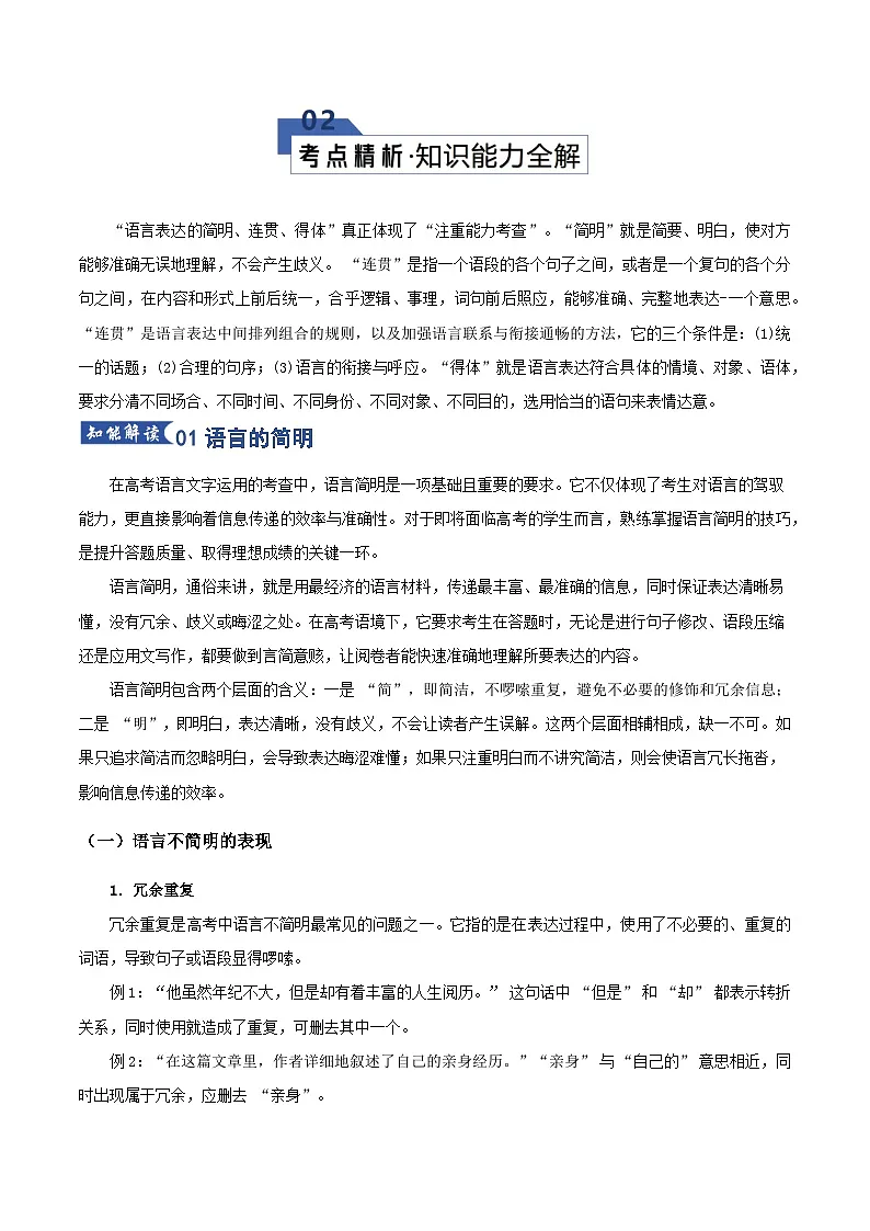 高考语文一轮复习-语言表达简明、连贯、得体（知识清单）（全国通用）解析版第3页