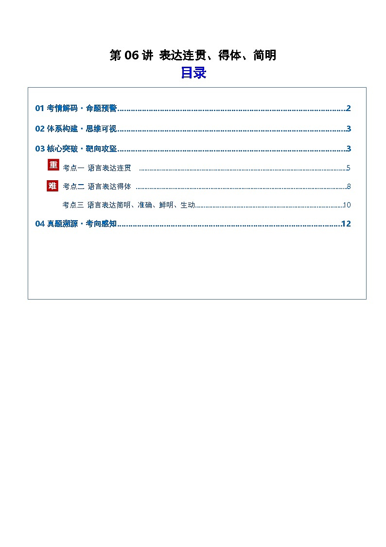 高考语文一轮复习-表达连贯、得体、简明（复习讲义）（全国通用）（解析版）第1页