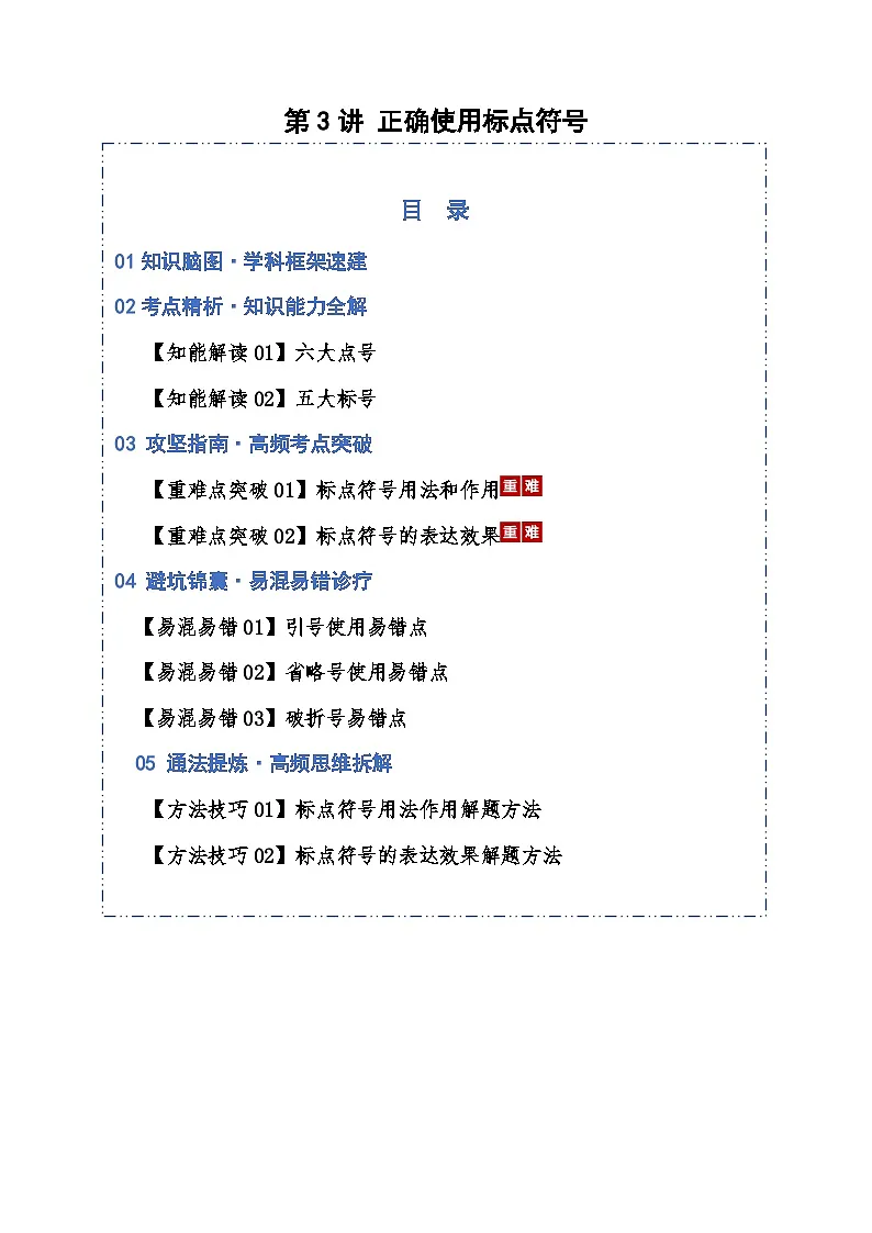 高考语文一轮复习-正确使用标点符号（知识清单）（全国通用）解析版第1页