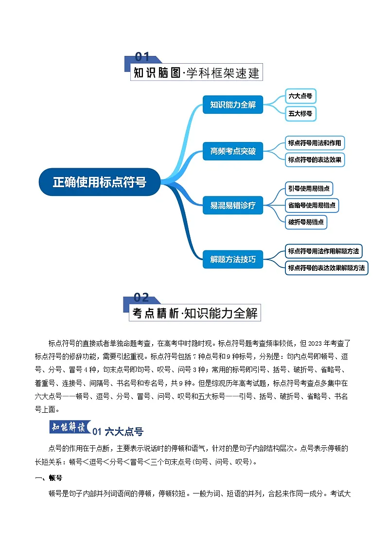 高考语文一轮复习-正确使用标点符号（知识清单）（全国通用）解析版第2页